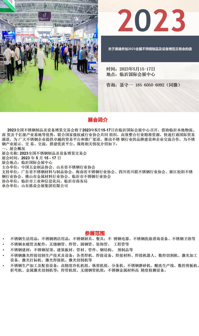 关于邀请参加2023全国不锈钢制品及设备博览交易会的函(图1)