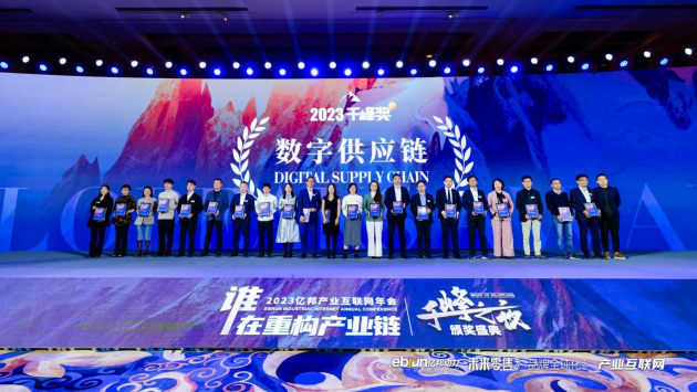 领跑!钢银电商荣获亿邦产业互联网“2023千峰奖·数字供应链TOP30”(图1)