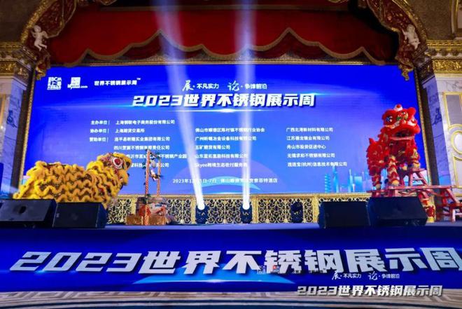 求和不锈钢深化合作交流拓展未来思路——2023年不锈钢展示周(图5)