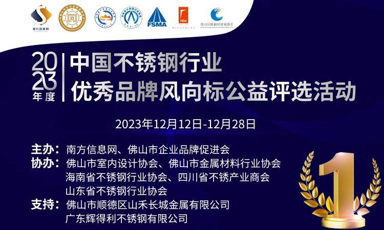 快来投票!智选评选2023年度中国不锈钢行业优秀品牌风向标公益评比活动(图1)